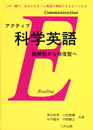 アクティブ科学英語―読解型から発信型へ― アクティブ科学英語―読解型から発信型へ―