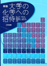 新版 大学の化学への招待 新版 大学の化学への招待