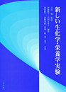 新しい生化学・栄養学実験 新しい生化学・栄養学実験