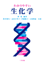 わかりやすい生化学 わかりやすい生化学