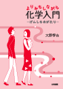 よりみちしながら化学入門―げんしものがたり よりみちしながら化学入門―げんしものがたり