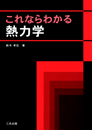 これならわかる熱力学 これならわかる熱力学