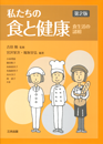 私たちの食と健康(第2版) 私たちの食と健康(第2版)