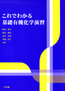 これでわかる基礎有機化学演習 これでわかる基礎有機化学演習