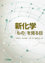 新化学「もの」を見る目 新化学「もの」を見る目