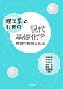 理工系のための現代基礎化学 ― 物質の構成と反応 ― 理工系のための現代基礎化学 ― 物質の構成と反応 ―