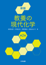 新版 教養の現代化学（第2版）