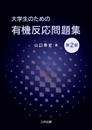 大学生のための有機反応問題集(第2版) 大学生のための有機反応問題集(第2版)