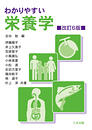 わかりやすい栄養学(改訂6版) わかりやすい栄養学(改訂6版)
