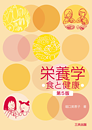 栄養学 ―食と健康―(第5版) 栄養学 ―食と健康―(第5版)