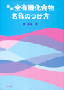 最新　全有機化合物名称のつけ方