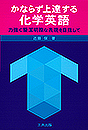 かならず上達する化学英語-力強く簡潔明瞭な表現を目指して
