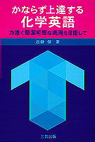 かならず上達する化学英語-力強く簡潔明瞭な表現を目指して