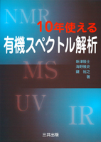 10年使える有機スペクトル解析