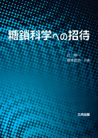 糖鎖科学への招待