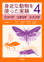 身近な動物を使った実験4 - ミツバチ　コオロギ　スズメガ