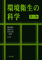 環境衛生の科学（第2版）