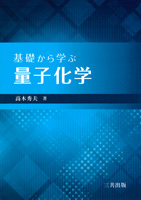 基礎から学ぶ量子化学