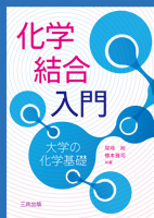 化学結合入門 ―大学の化学基礎―