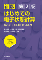 新版 はじめての電子状態計算：DV-Xα分子軌道計算への入門（第2版）