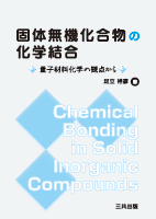 固体無機化合物の化学結合 ― 量子材料化学の観点から ―