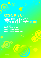 わかりやすい食品化学(第3版)