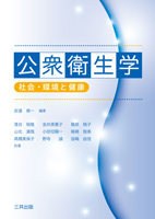 公衆衛生学 ― 社会・環境と健康 ―