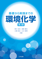 基礎から実践までの環境化学(第3版)