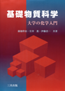 基礎物質科学 -大学の化学入門- 基礎物質科学 -大学の化学入門-