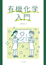 有機化学入門 有機化学入門